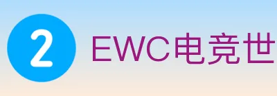 EWC电竞世界杯 logo